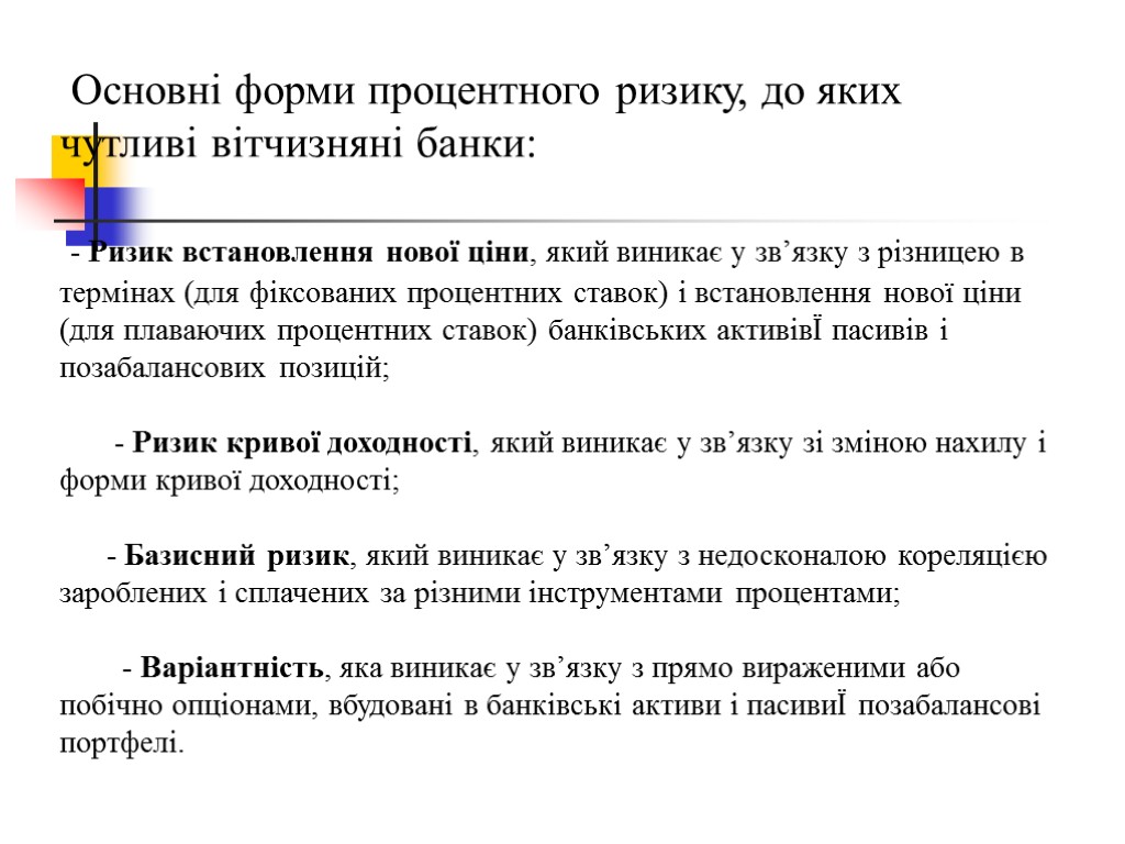 Основні форми процентного ризику, до яких чутливі вітчизняні банки: - Ризик встановлення нової ціни,